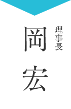 岡 宏