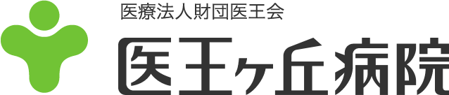 医療法人財団医王会医王ヶ丘病院