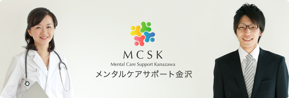 メンタルケアサポート金沢
