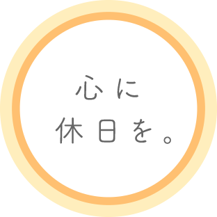 心に