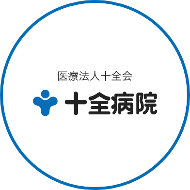 十全病院