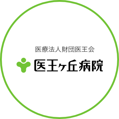 医王ヶ丘病院