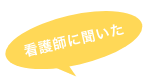 看護師に聞いた