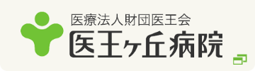 医王ヶ丘病院