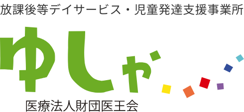 放課後等デイサービス・児童発達支援事業所ゆしゃ 医療法人財団医王会